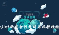 TPWallet的安全性分析与风控措施详解
