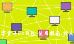 全面解析数字货币BK钱包:使用指南、特点与常见