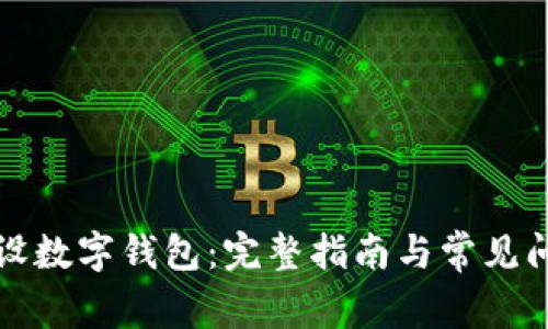 如何开设数字钱包:完整指南与常见问题解答