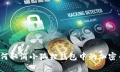 如何取消小狐狸钱包中的加密币?