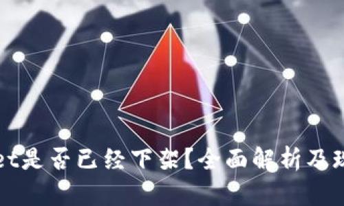 TPWallet是否已经下架？全面解析及现状分析