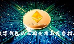 数字钱包的正确使用与花费指南