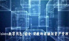 AMToken数字钱包:安全、便捷的区块链资产管理工