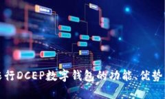 深入探讨农行DCEP数字钱包的功能、优势与应用前