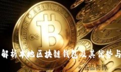 全面解析本地区块链钱包及其优势与应用