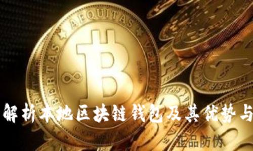 全面解析本地区块链钱包及其优势与应用