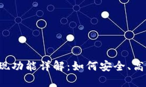 TPWallet 提现功能详解：如何安全、高效地进行提现
