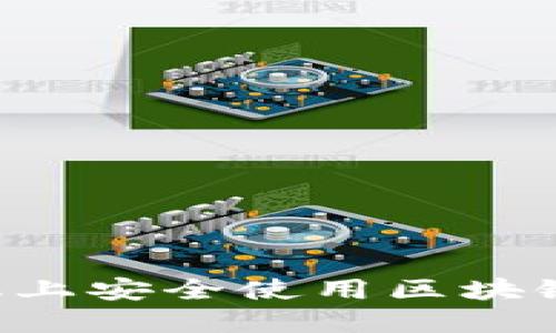 如何在三星手机上安全使用区块链钱包:完整指南