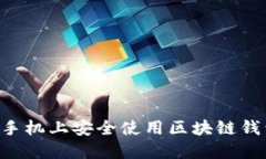 如何在三星手机上安全使用区块链钱包:完整指