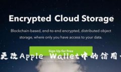 如何在iPhone上更改Apple Wallet中的信用卡数字?详