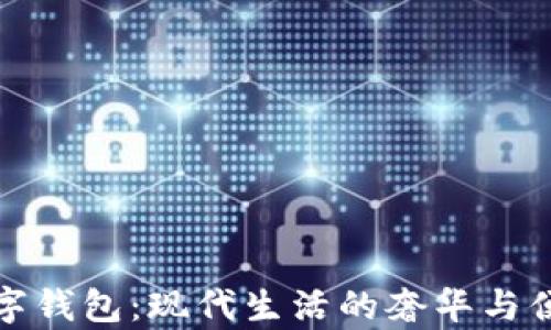
真皮数字钱包：现代生活的奢华与便利结合