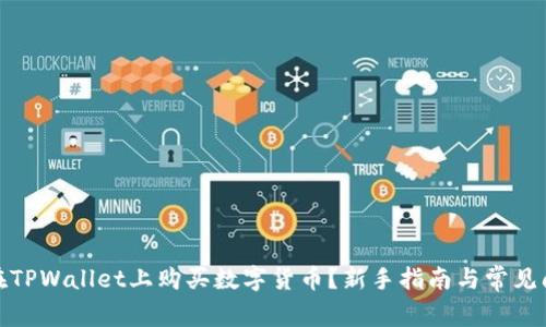 : 如何在TPWallet上购买数字货币?新手指南与常见问题解析