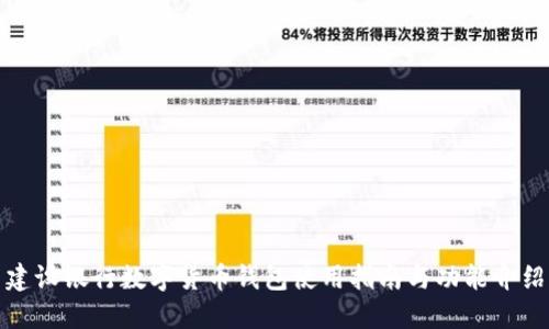 建设银行数字货币钱包使用指南与功能介绍