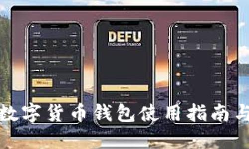 建设银行数字货币钱包使用指南与功能介绍