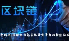 完整指南:区块链钱包系统开发平台的构建和应