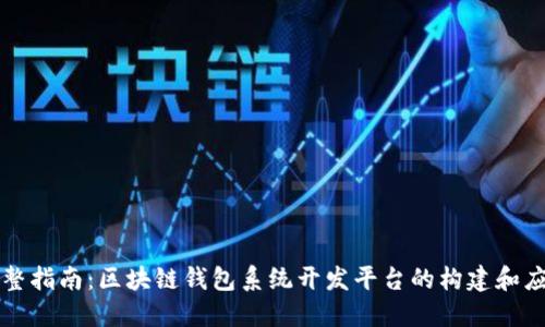 完整指南：区块链钱包系统开发平台的构建和应用