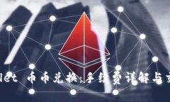 TPWallet 币币兑换:手续费详解与交易指南