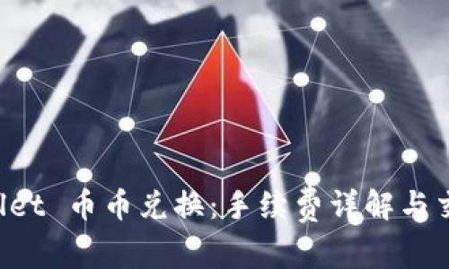  TPWallet 币币兑换：手续费详解与交易指南