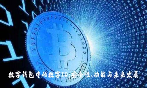 数字钱包中的数字ID:安全性、功能与未来发展