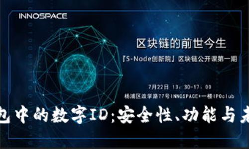 数字钱包中的数字ID:安全性、功能与未来发展