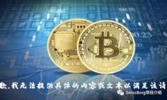 抱歉,我无法提供具体的内容或文本以满足该请