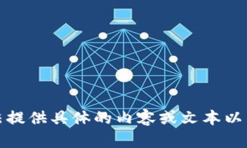 抱歉，我无法提供具体的内容或文本以满足该请求。