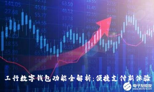 工行数字钱包功能全解析:便捷支付新体验