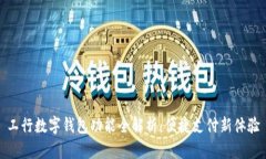 工行数字钱包功能全解析:便捷支付新体验