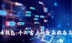 数字人民币钱包:个人客户的全面指南与使用体