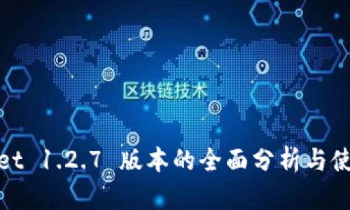 tpwallet 1.2.7 版本的全面分析与使用指南