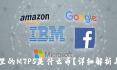 TPWallet里的MTPS是什么币?详细解析与投资前景