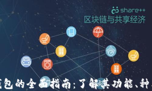 
数字加密钱包的全面指南：了解其功能、种类与安全性