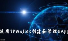 如何使用TPWallet创建和管理DApp链接