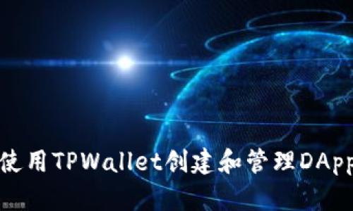 如何使用TPWallet创建和管理DApp链接