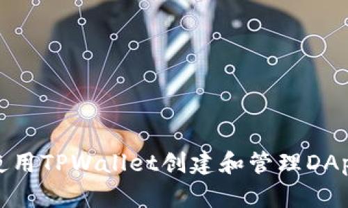 如何使用TPWallet创建和管理DApp链接