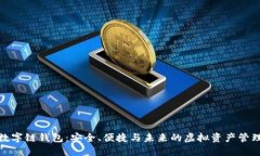 数字链钱包:安全、便捷与未来的虚拟资产管理