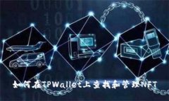 如何在TPWallet上查找和管理NFT