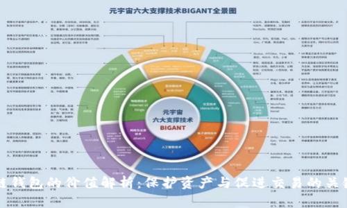 区块链钱包的价值解析:保护资产与促进交易的关键工具