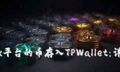如何将OKEx平台的币存入TPWallet：详细操作指南