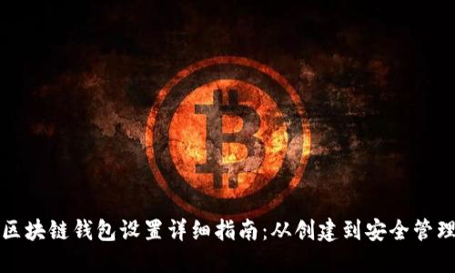 区块链钱包设置详细指南：从创建到安全管理