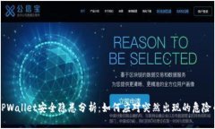 TPWallet安全隐患分析：如何应对突然出现的危险币