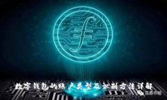 数字钱包的账户类型及识别方法详解