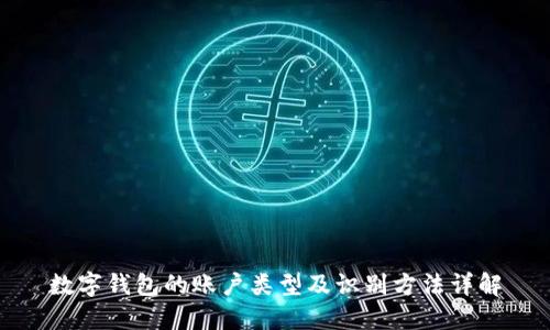 数字钱包的账户类型及识别方法详解
