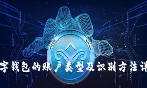 数字钱包的账户类型及识别方法详解