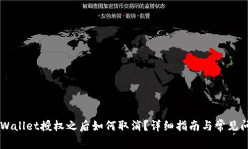 手机TPWallet授权之后如何取消？详细指南与常见问题解答