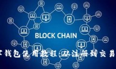 HB数字钱包使用教程:从注册到交易全指南