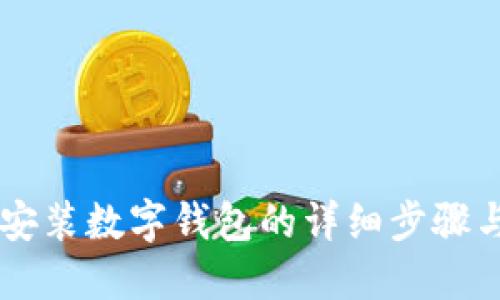 手机安装数字钱包的详细步骤与指南