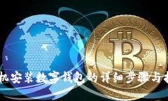 手机安装数字钱包的详细步骤与指南
