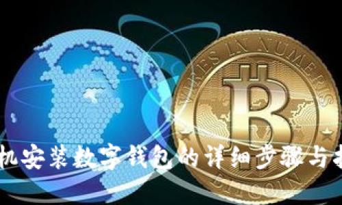 手机安装数字钱包的详细步骤与指南
