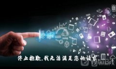 停止抱歉,我无法满足您的请求。